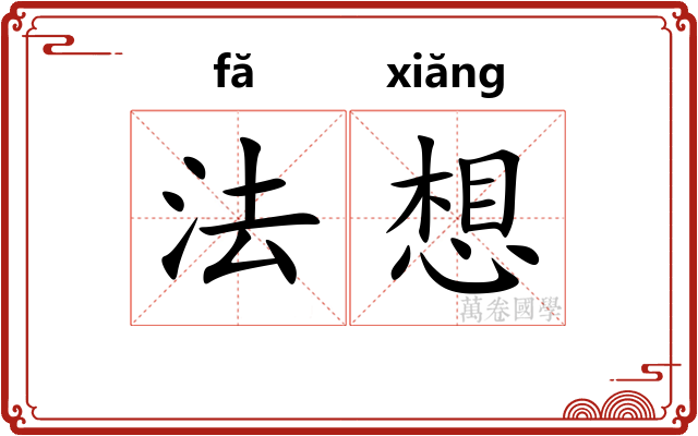 法想