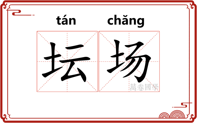 坛场