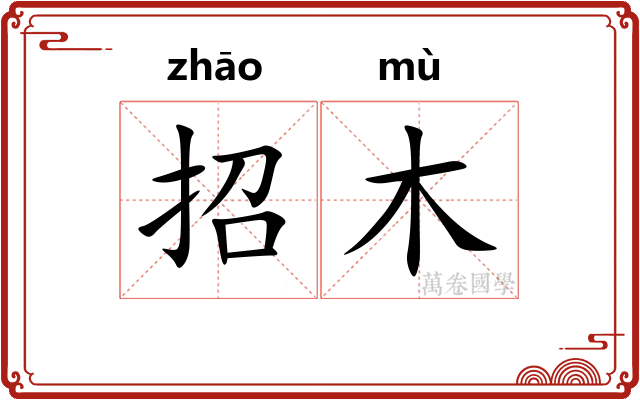 招木