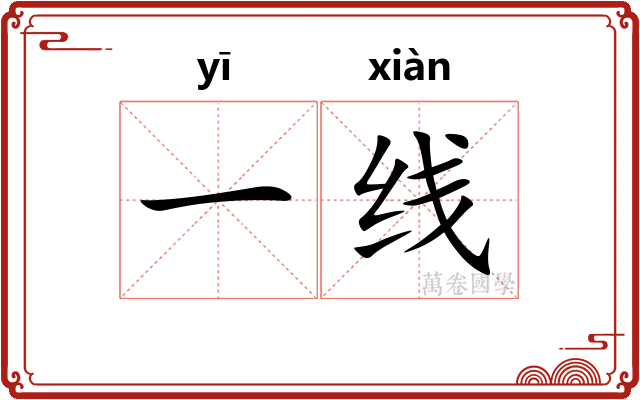 一线