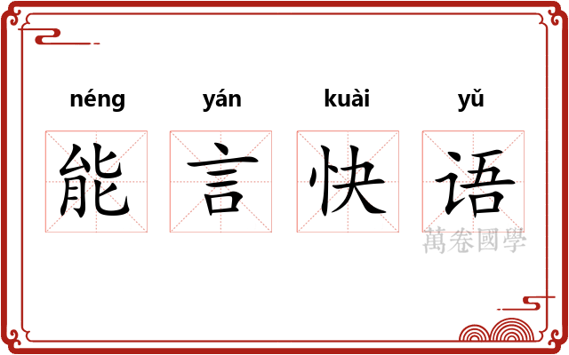 能言快语