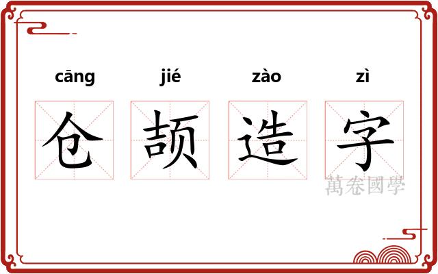 仓颉造字