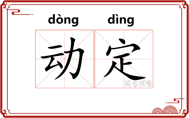 动定