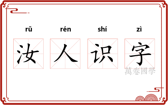 汝人识字