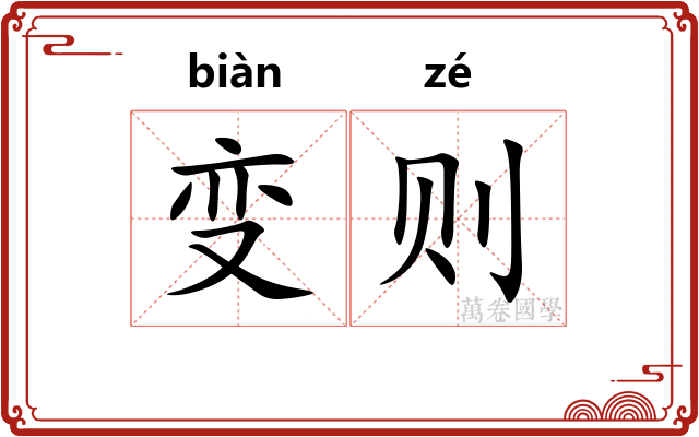 变则