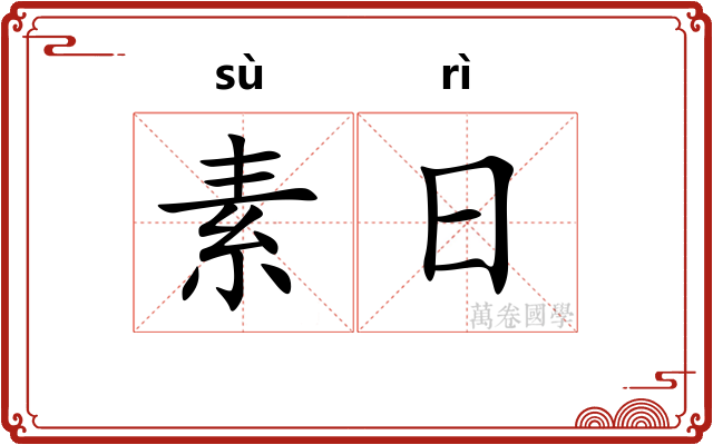 素日
