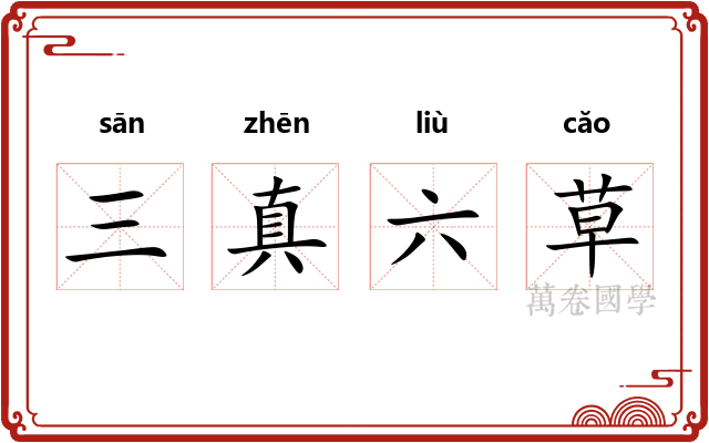 三真六草 三真六草