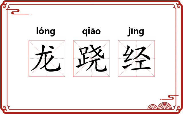 龙跷经