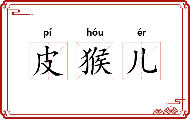 皮猴儿 皮猴儿