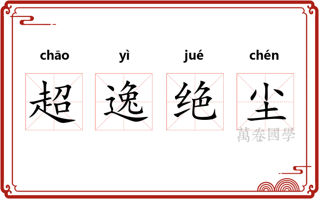 超逸绝尘 超逸绝尘