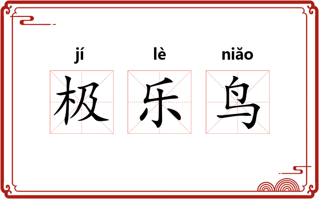 极乐鸟