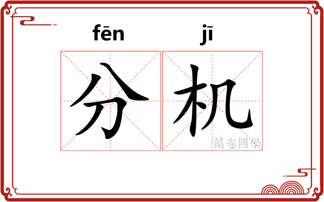 分机 分机