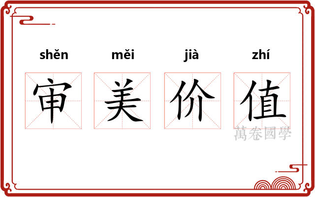 审美价值 审美价值