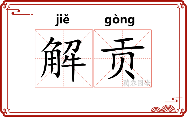 解贡