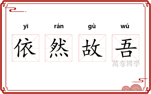 依然故吾 依然故吾