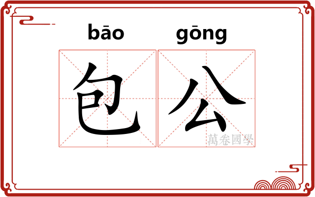 包公