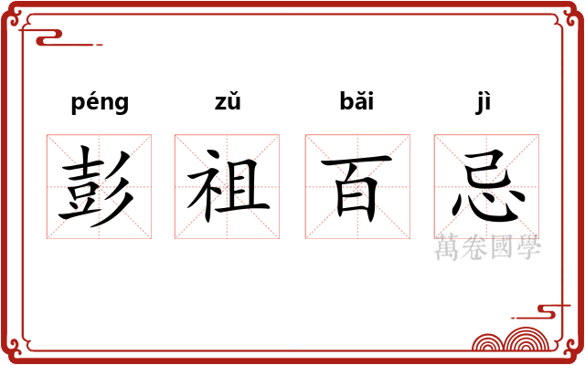 彭祖百忌 彭祖百忌