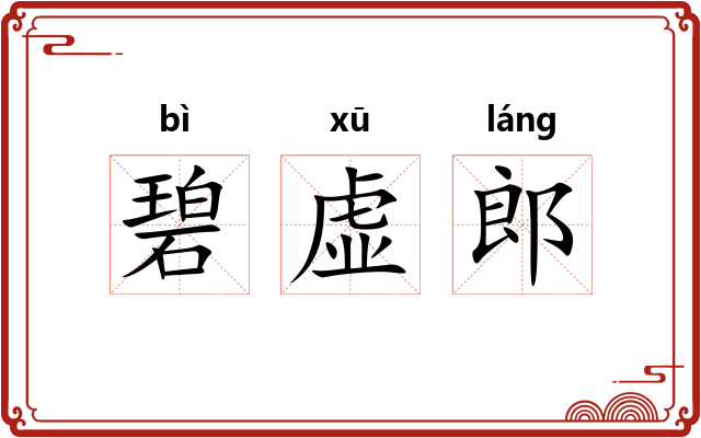 碧虚郎 碧虚郎