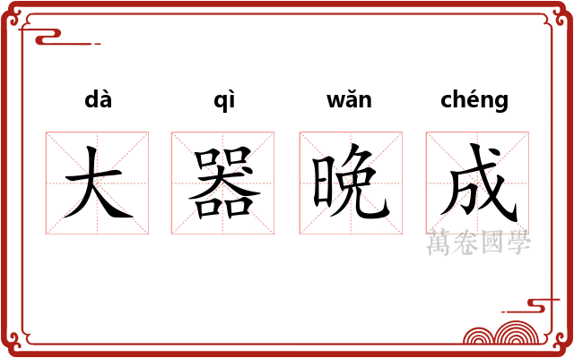 大器晩成 大器晩成