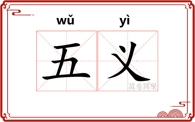 五义 五义