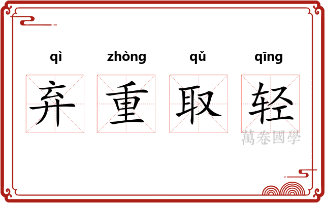 弃重取轻 弃重取轻