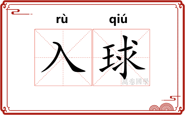 入球