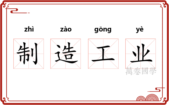 制造工业 制造工业
