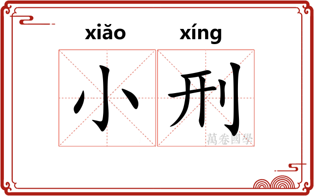 小刑