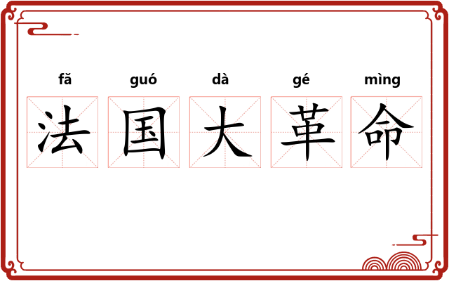 法国大革命