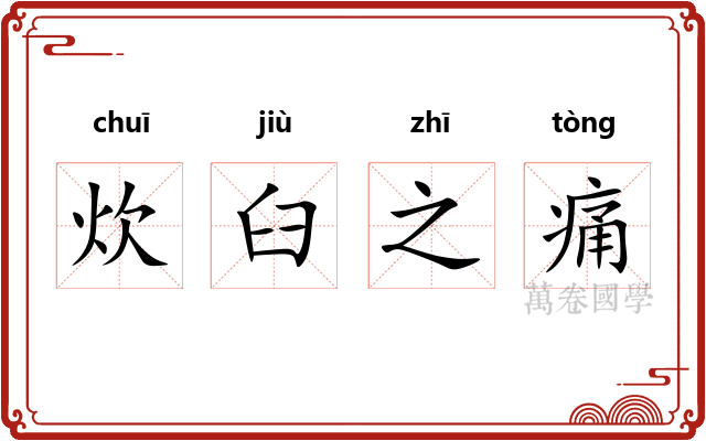 炊臼之痛 炊臼之痛