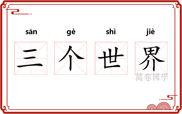 三个世界