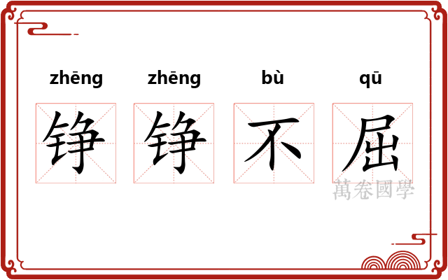 铮铮不屈 铮铮不屈