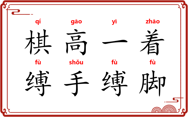 棋高一着,缚手缚脚 棋高一着,缚手缚脚