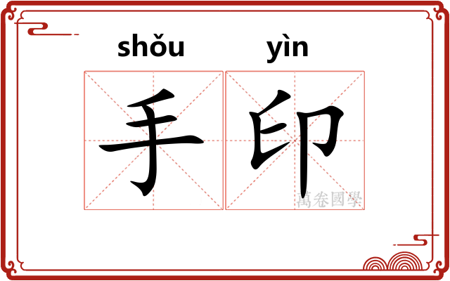 手印 手印