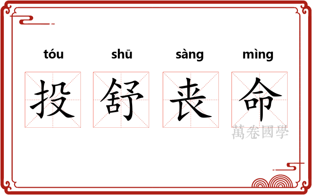 投舒丧命 投舒丧命