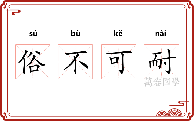 俗不可耐 俗不可耐