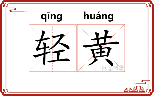 轻黄