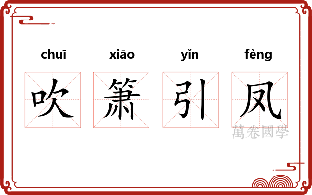 吹箫引凤 吹箫引凤