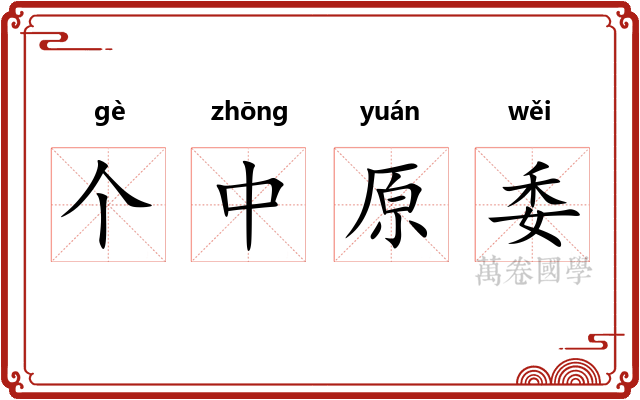个中原委