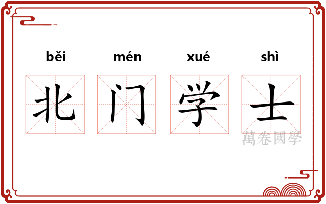 北门学士 北门学士