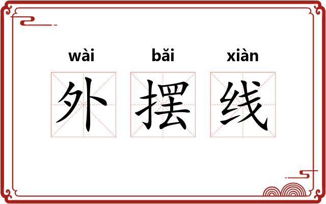 外摆线 外摆线