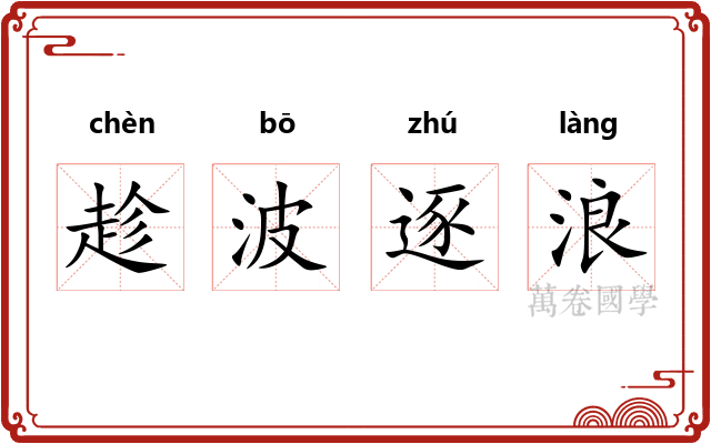 趁波逐浪