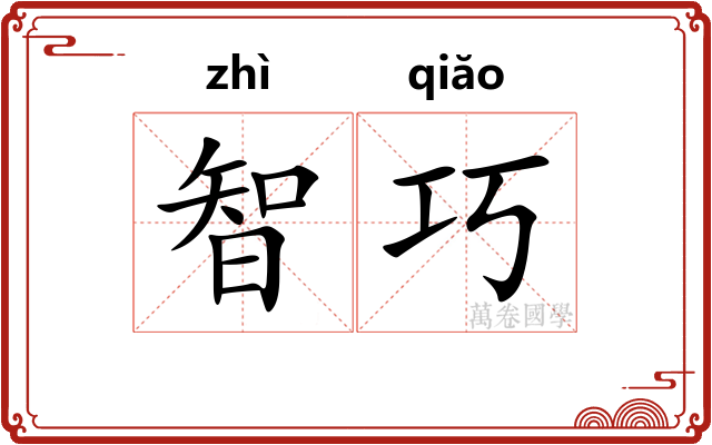 智巧 智巧