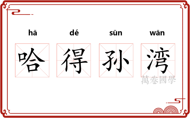 哈得孙湾 哈得孙湾