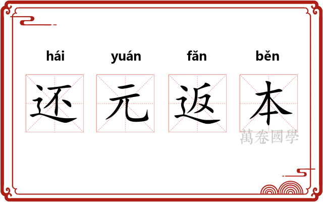 还元返本 还元返本