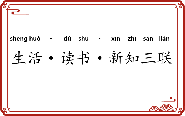 生活·读书·新知三联书店
