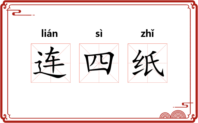 连四纸