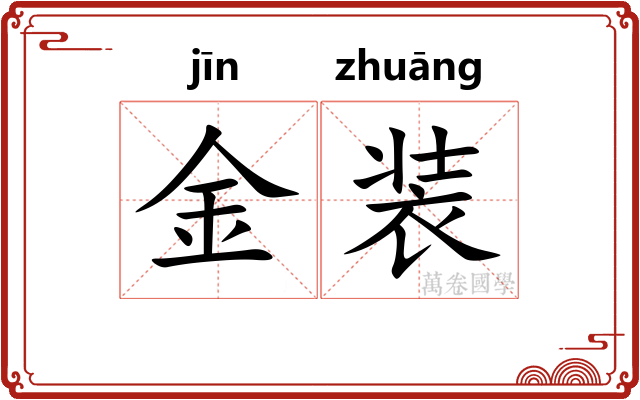 金装