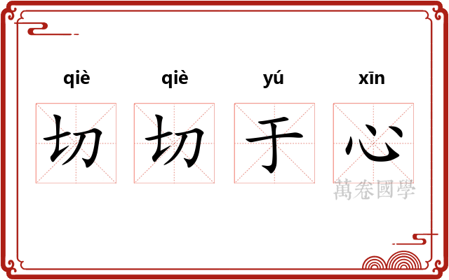 切切于心 切切于心