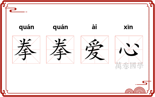 拳拳爱心 拳拳爱心